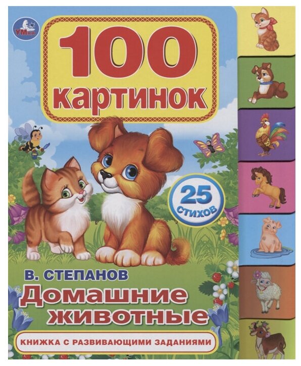 Домашние животные Книга Степанов В 0+