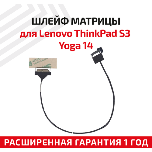 Шлейф матрицы для ноутбука Lenovo ThinkPad S3, Yoga 14