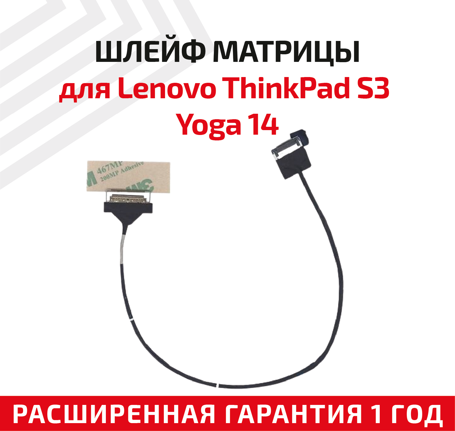 Шлейф матрицы для ноутбука Lenovo ThinkPad S3 Yoga 14