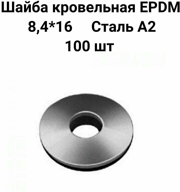 Шайба кровельная с EPDM (резиновой) прокладкой нержавеющая А2 размер 8.4х16 - 100 шт