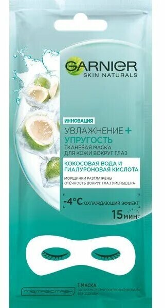 Тканевая маска для глаз, Garnier, кокос, антивозрастная