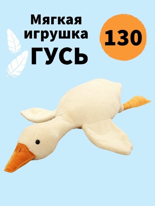 Мягкая игрушка Гусь обнимусь 130 см