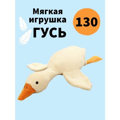 Мягкая игрушка Гусь обнимусь 130 см подарок мужчине девушке ребенку на новый год самая модная игрушка 2022 2023 гусь обнимусь 160 см