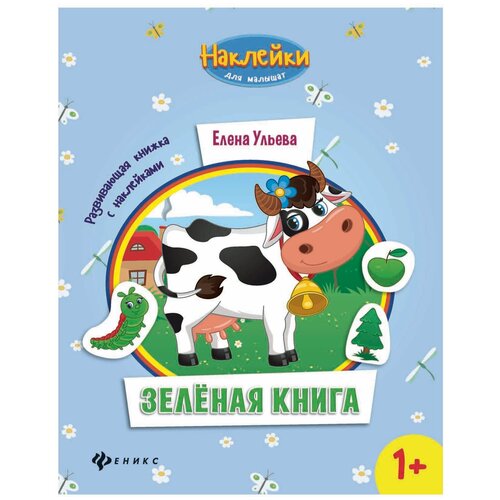 фото Книжка с наклейками "наклейки для малышат. зеленая книга" феникс