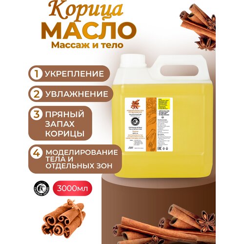 Масло для массажа и ухода за телом GALATEUS NATURE с запахом Корицы 3000 мл