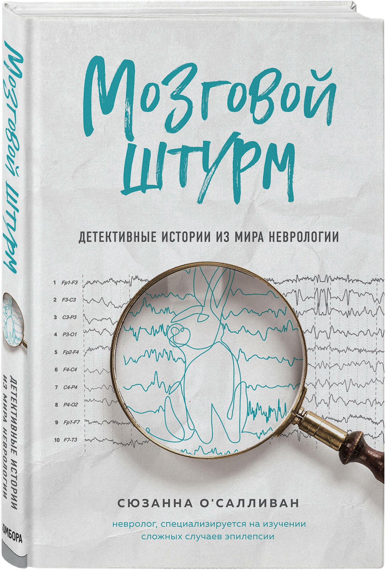 Мозговой штурм. Детективные истории из мира неврологии - фото №1