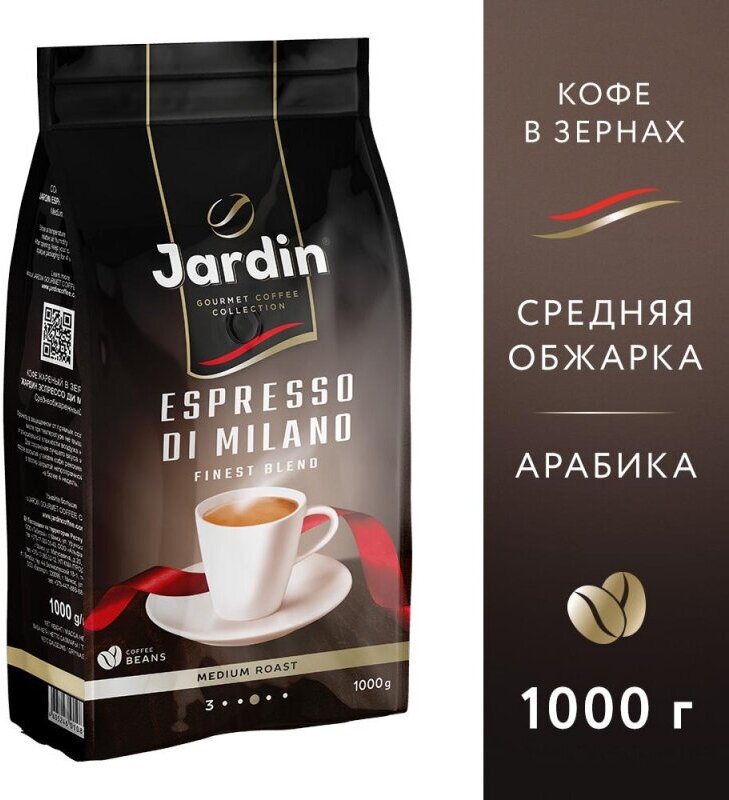 Кофе Jardin Espresso di Milano в зернах, 1кг