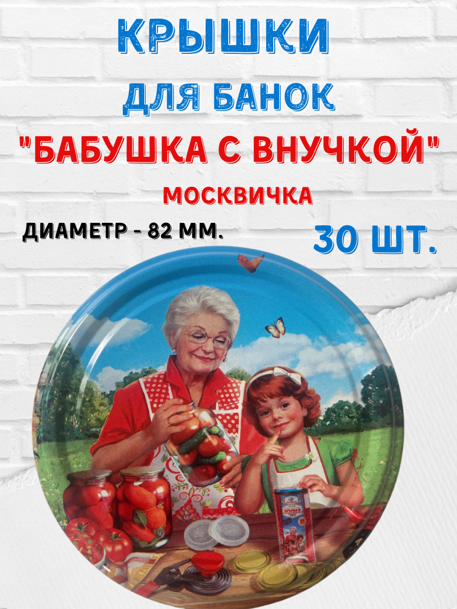 Крышки винтовые 82мм. "Бабушка с внучкой" Москвичка 30шт