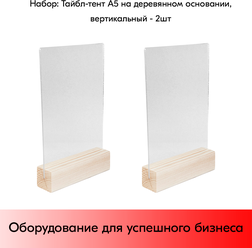 Набор Тайбл-тент из акрила вертикальный А5 на деревянном основании 150х40х40-2 шт