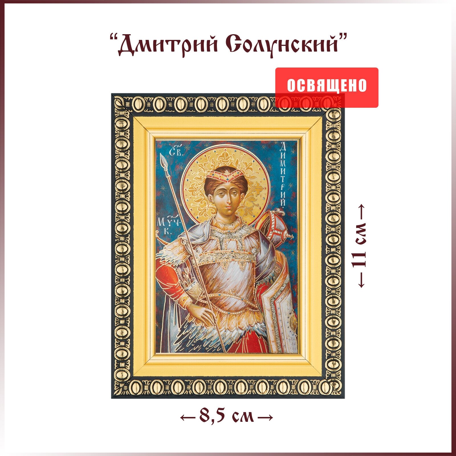 Икона "Святой Дмитрий Солунский" в раме 8х11
