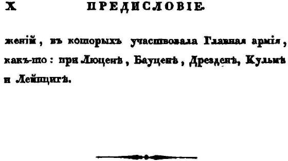 Книга Записки о походе 1813 Года - фото №9