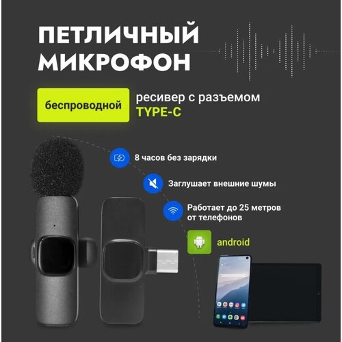 Беспроводной микрофон-петличка К8/STYLISH SOUND/ Type-C/20000Гц/чистый звук/для записи прямых эфиров/черный