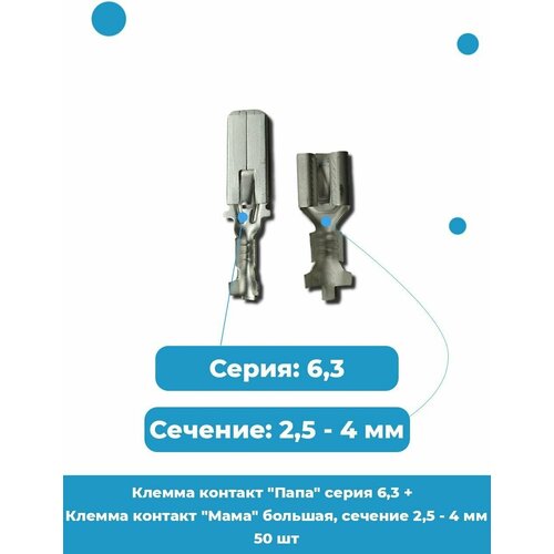 Клемма контакт Папа серия 6,3 + Клемма контакт Мама большая, сечение 2,5 - 4 мм / Артикул 1/02506-01/44 + 1/02505-03 - 50 шт.