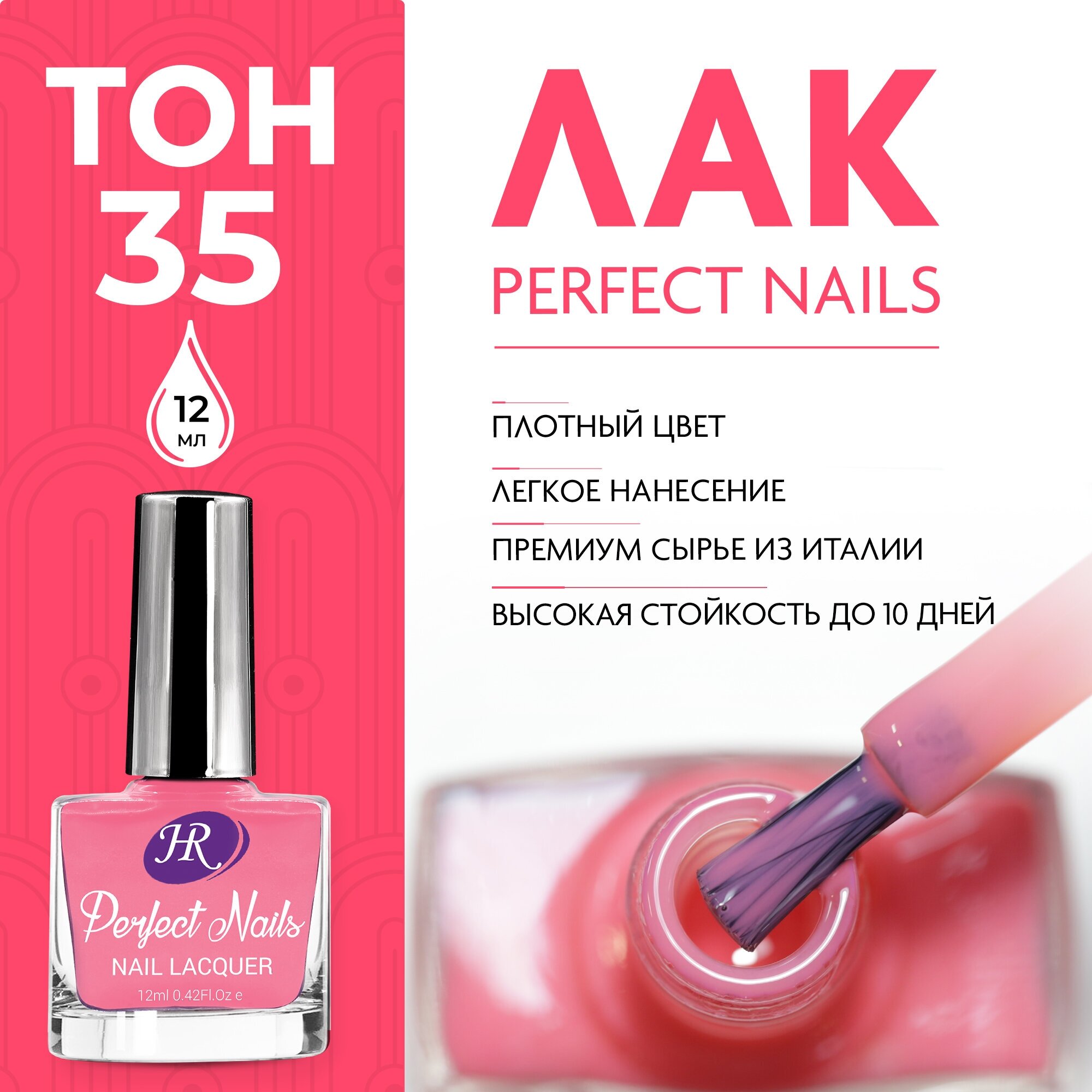 Holy Rose, Цветной лак для ногтей Perfect Nails, тон №35 Карминно-розовый, 12 мл