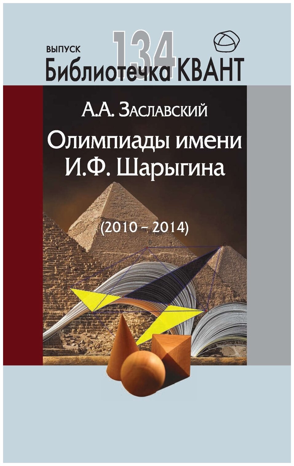 Олимпиады имени И. Ф. Шарыгина (2010-2014). Библиотечка «Квант» выпуск 134. Приложение к журналу «Квант» №2/2015