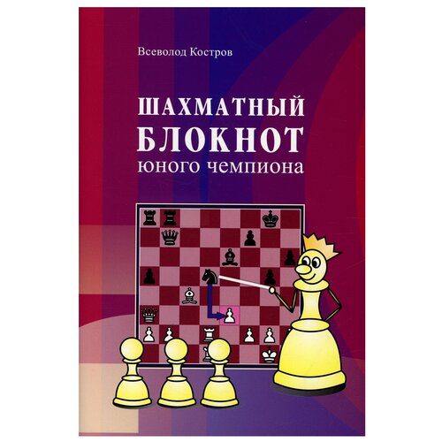 Блокнот Калиниченко Шахматный блокнот юного чемпиона, А5, 32 л, синий/красный