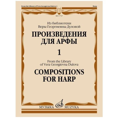 Шамеева Н.Х. Произведения для арфы. Из библиотеки Веры Георгиевны Дуловой. Выпуск 1