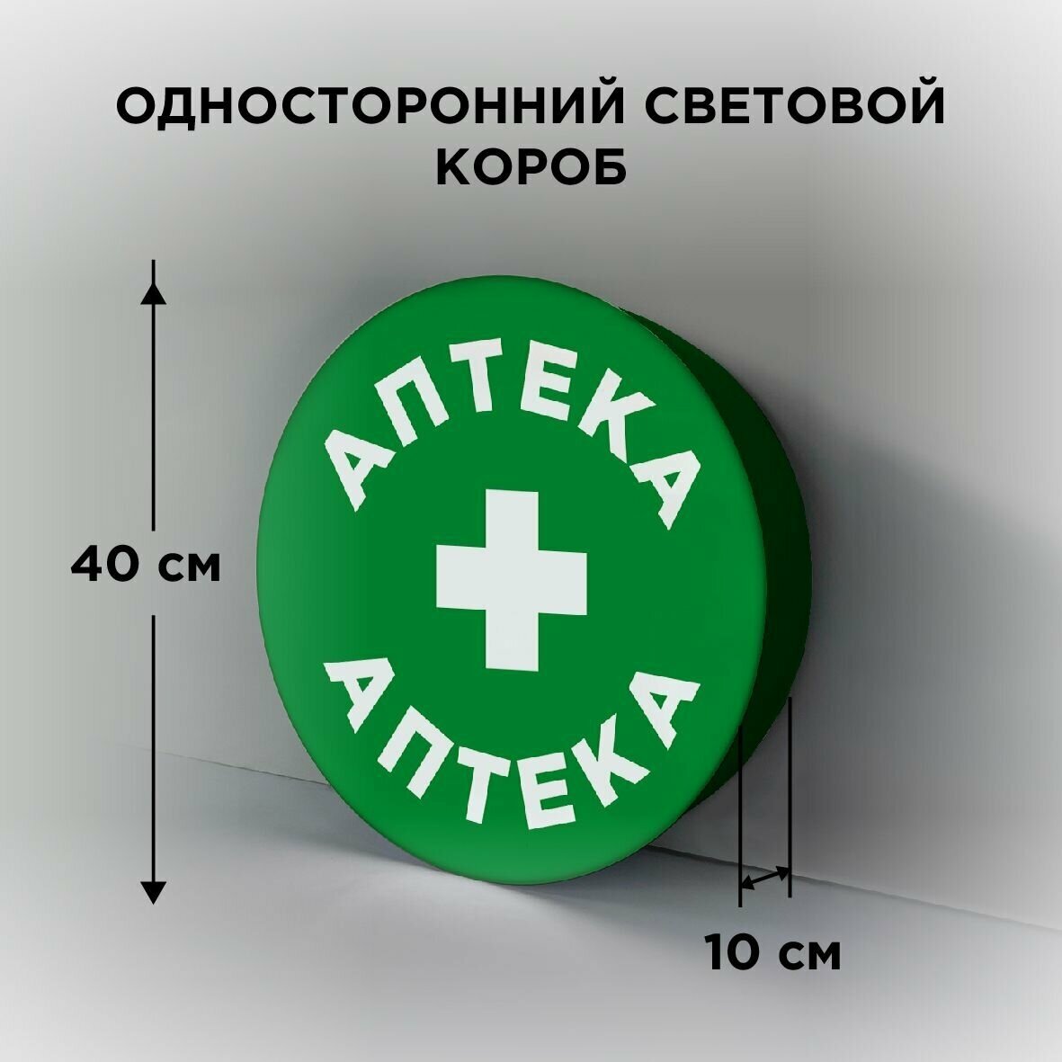 Световая вывеска на стену "Аптека 2", Односторонний Круглый Фасадный Настенный Лайтбокс, Объемный короб с подсветкой