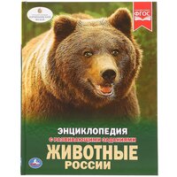 Волцит П.М. "Энциклопедия с развивающими заданиями. Животные России"