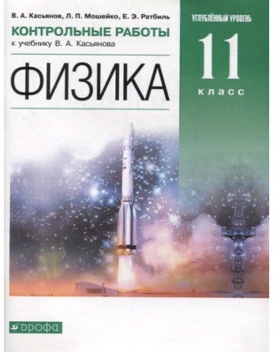 Учебное пособие Дрофа Физика. 11 класс. Углубленный уровень. Контрольные работы. 2021 год, В. А. Касьянов