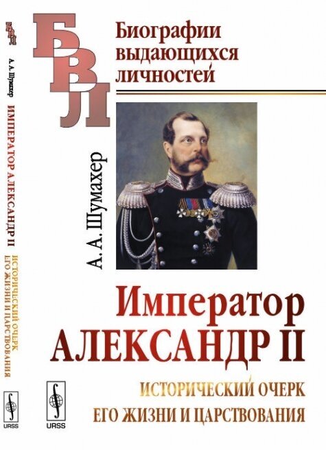 Император Александр II. Исторический очерк его жизни и царствования