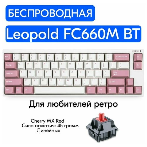 Беспроводная игровая механическая клавиатура Leopold FC660M BT Light Pink переключатели Cherry MX Red, английская раскладка