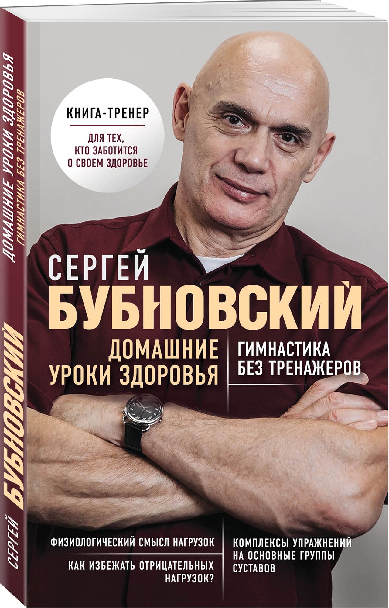 Бубновский С.М. "Домашние уроки здоровья. Гимнастика без тренажеров"