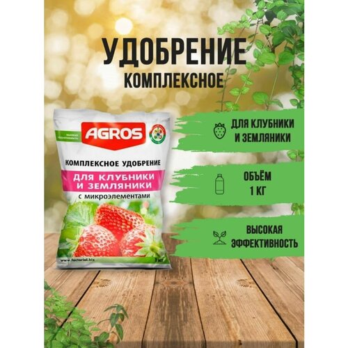 Комплексное для клубники и земляники Agros 1 кг