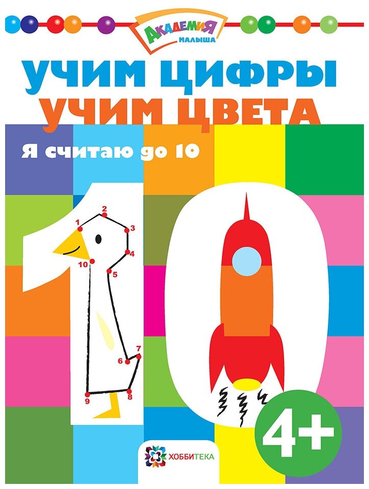 Учим цифры. Учим цвета. Я считаю до 10 - фото №1