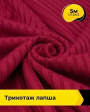 Ткань для шитья и рукоделия Трикотаж Лапша 5 м * 150 см, бордовый 003