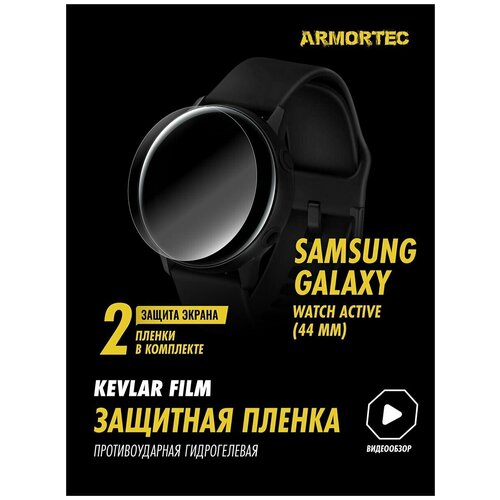 Защитная пленка на Samsung Galaxy Watch Active 44 mm гидрогелевая ARMORTEC