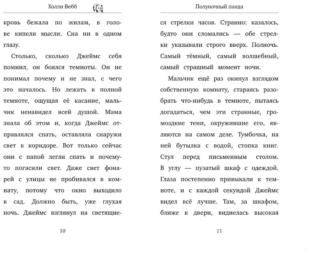 Полночный панда (Холли Вебб) - фото №5