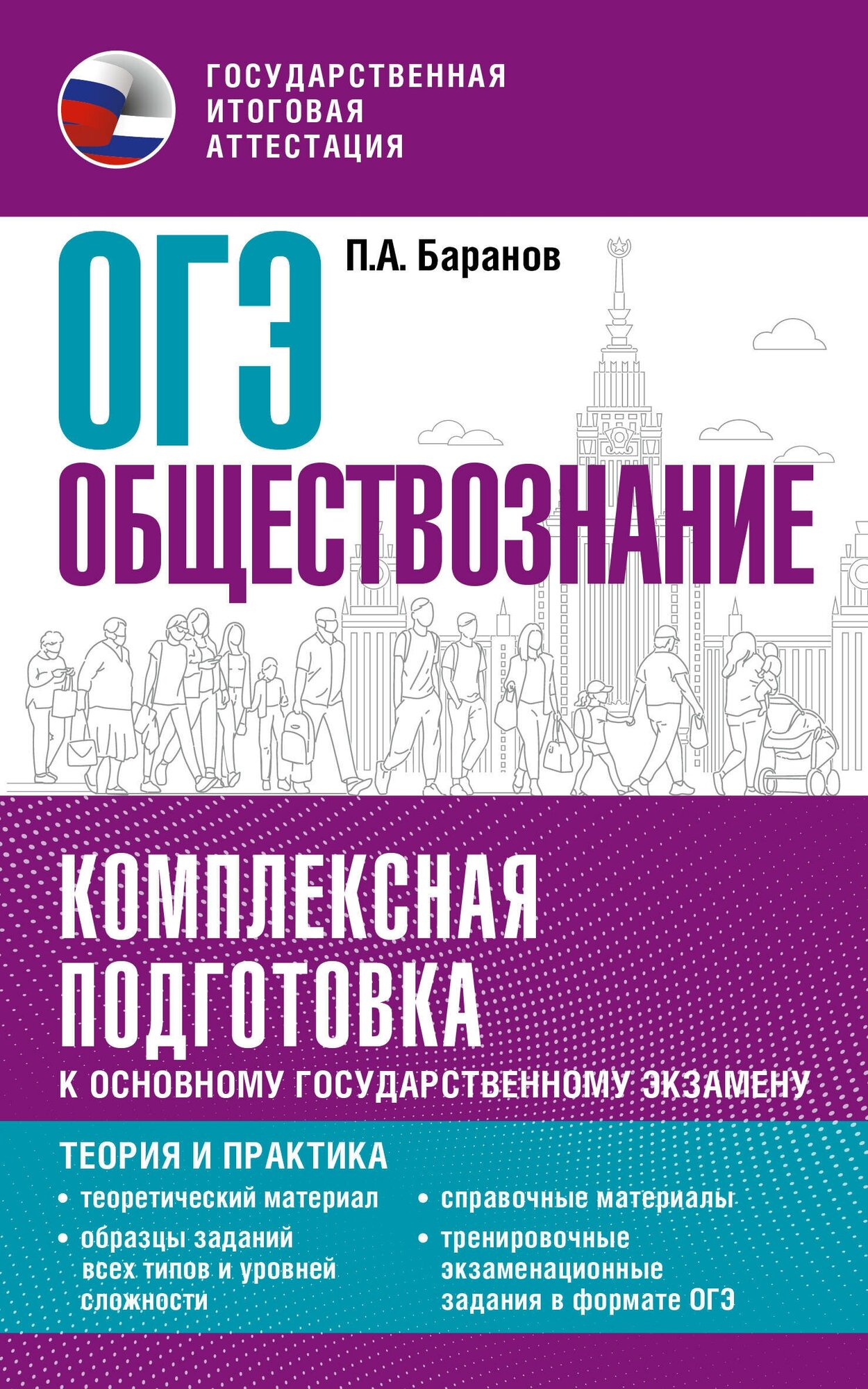 ОГЭ. Обществознание. Комплексная подготовка к основному государственному экзамену: теория и практика Баранов П. А.