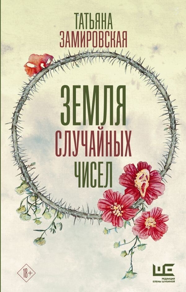 Земля случайных чисел (Замировская Татьяна Михайловна) - фото №1