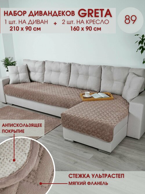Набор накидок на диван и кресла / Набор чехлов на мебель / для дивана и кресел / Marianna GRETA 89