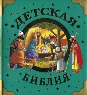 Голованова А. Детская Библия. Библия для малышей