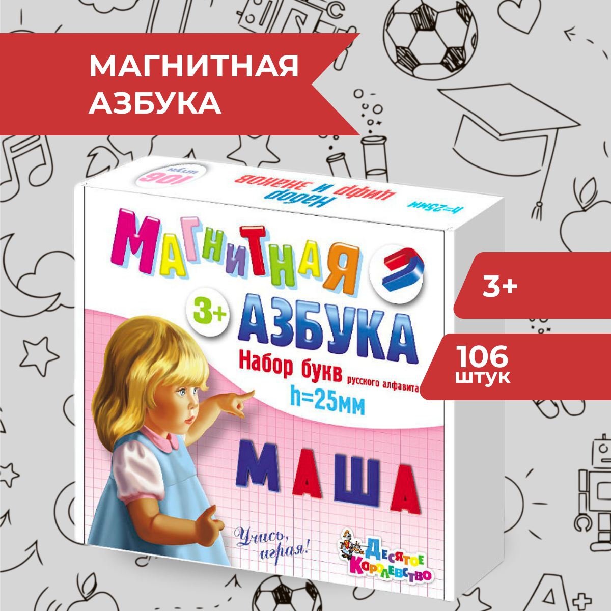 Магнитная Азбука Десятое королевство Набор букв русского алфавита 106 шт.