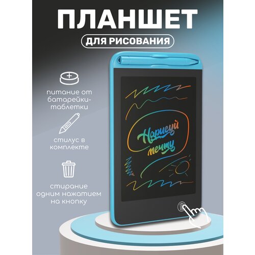 Детский планшет для рисования со стилусом Нарисуй мечту A12 LCD 6,5 (Голубой) детский планшет для рисования со стилусом нарисуй мечту a03 8 5 розовый