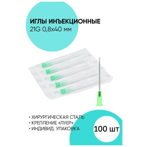 Игла инъекционная 21G - 100 штук. 0.8x40