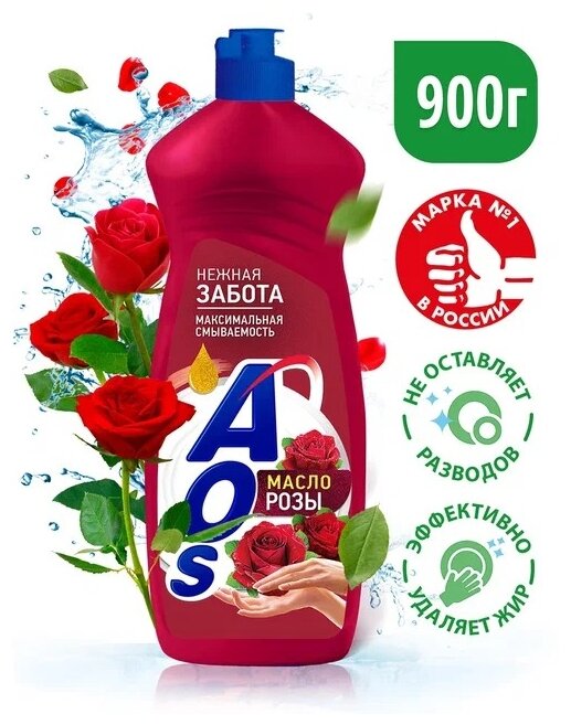 Средство для мытья посуды "AOS Масло розы" 900 грамм.