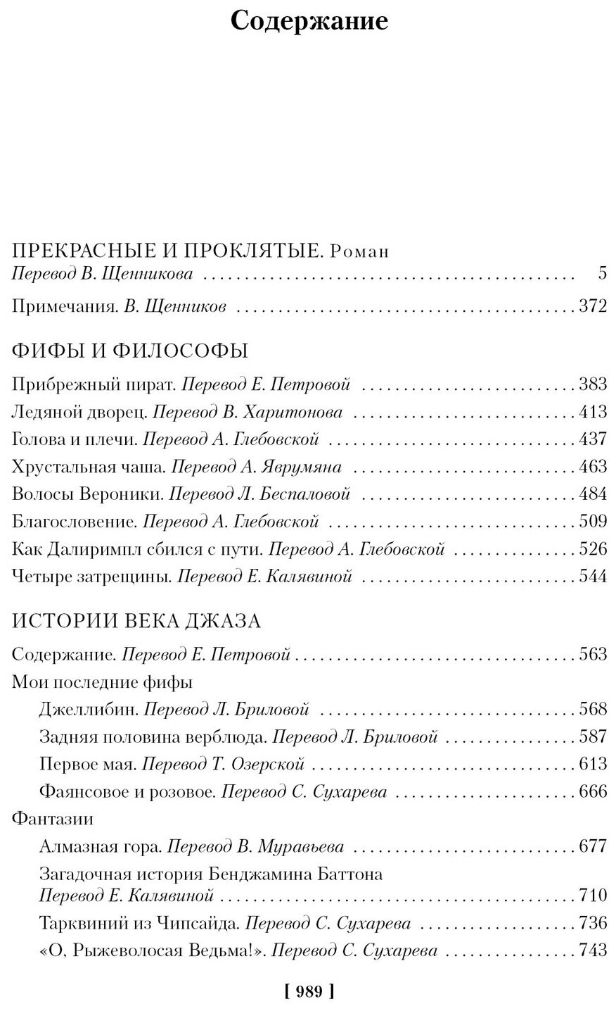 Прекрасные и проклятые. Истории века джаза - фото №6