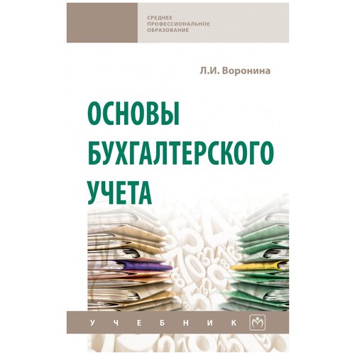 Воронина Лариса Ивановна "Основы бухгалтерского учета. Учебник"