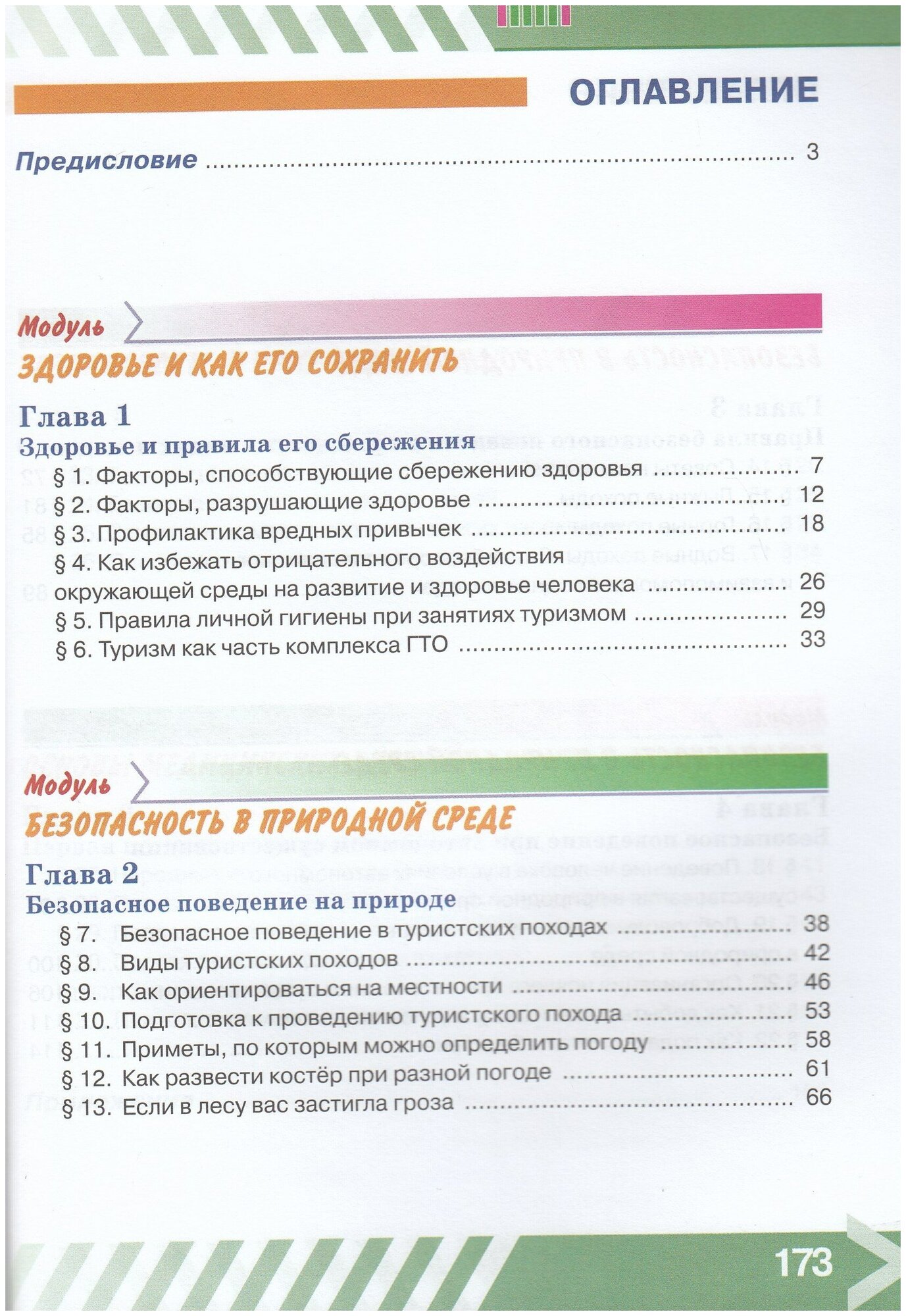 Основы безопасности жизнедеятельности. 6 класс. Учебник - фото №3