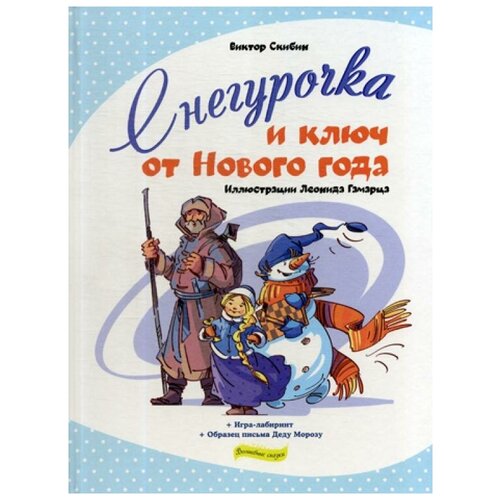 фото Скибин в. "снегурочка и ключ от нового года" эксмо