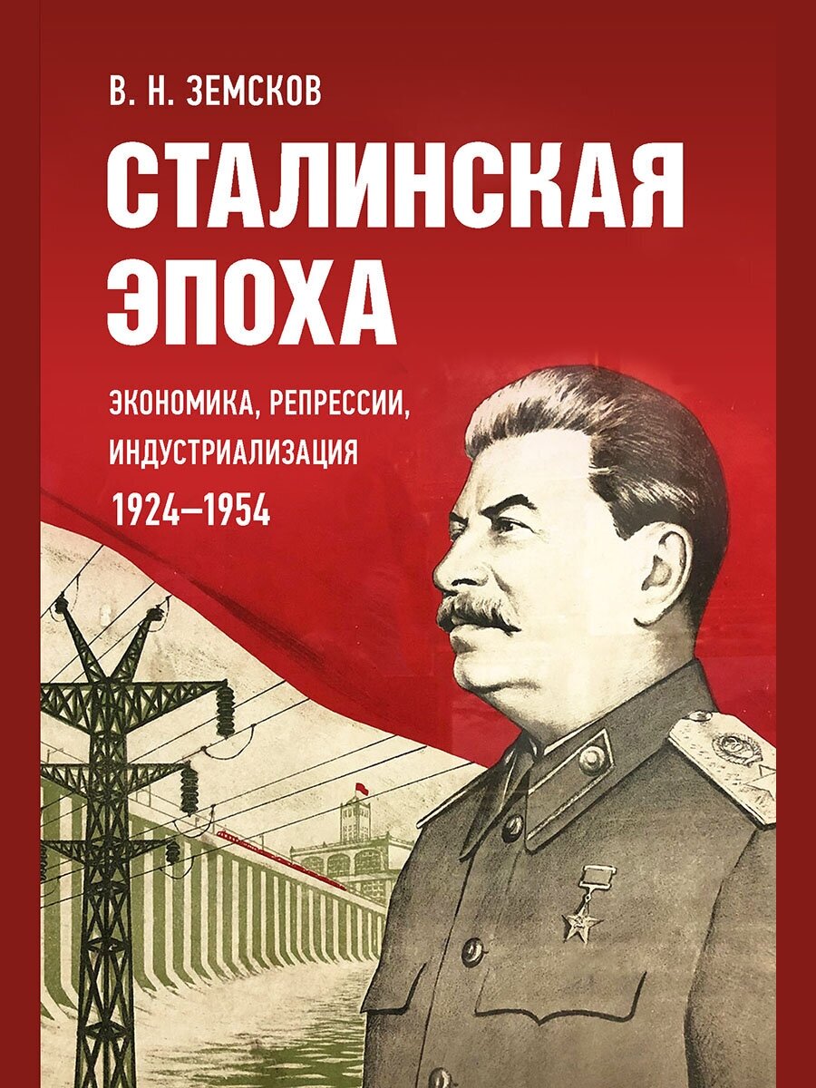 Сталинская эпоха: экономика, репрессии, индустриализация. 1924–1954