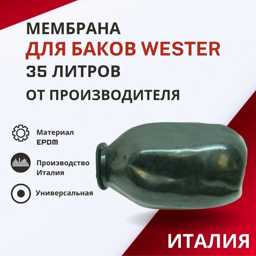 Мембрана Wester 35 литров (membrWester35) красный расширительный бак wester wester wrv 500 top