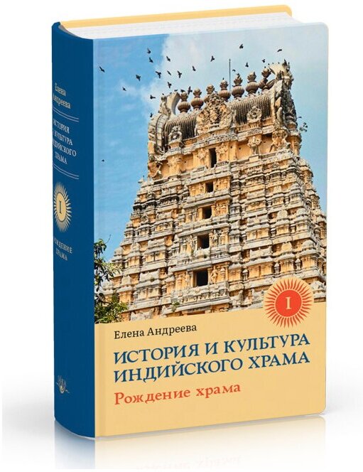 История и культура индийского храма. Книга I. Рождение храма - фото №3