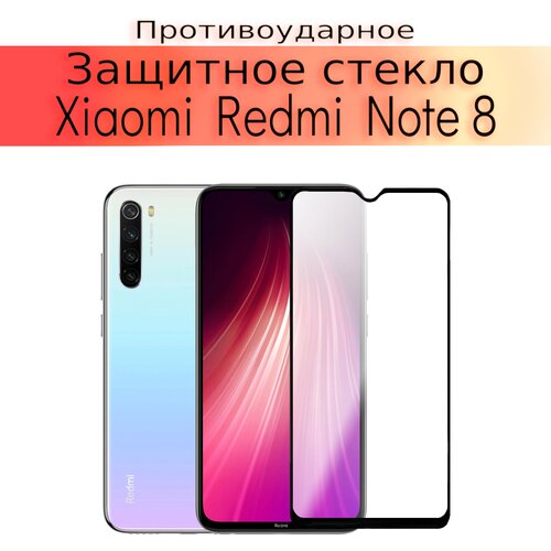 Стекло защитное противоударное закаленное для Xiaomi Redmi Note 8