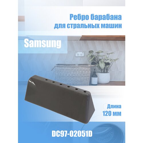 Ребро для стиральной машины Samsung DC97-02051D редан ребро бака стиральной машины samsung код dc97 02051d с утяжелителем