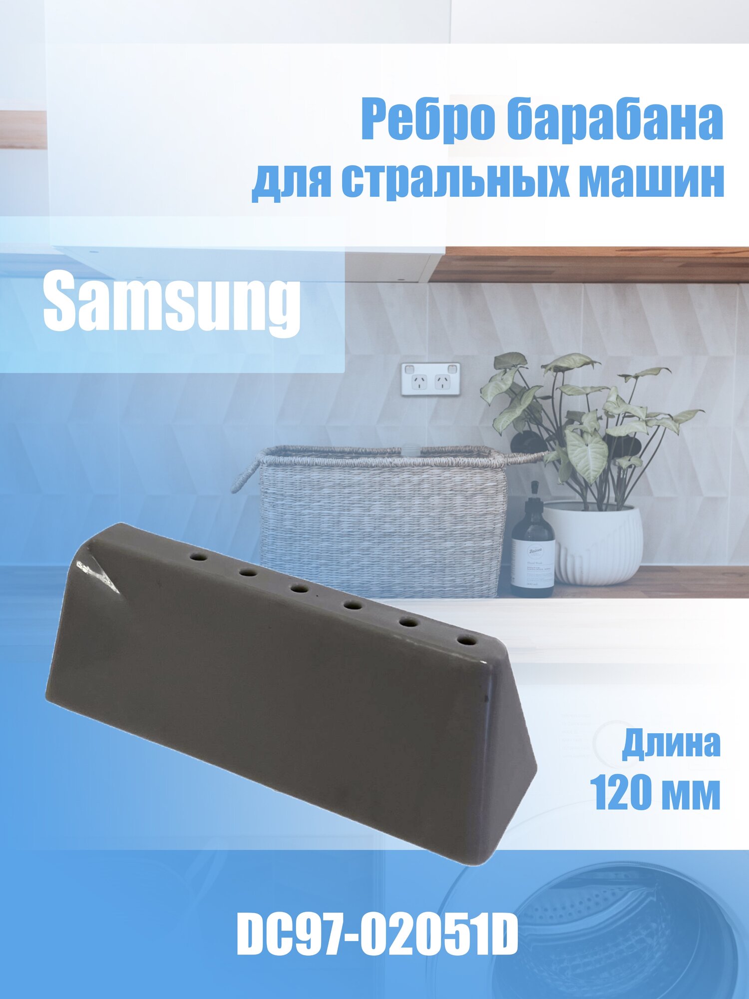 Ребро барабана для стиральной машины Samsung DC97-02051D